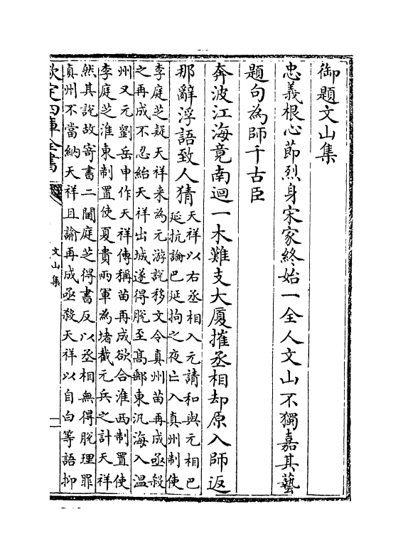 7604-文山集卷一~卷二 (宋)文天祥.pdf_第3页