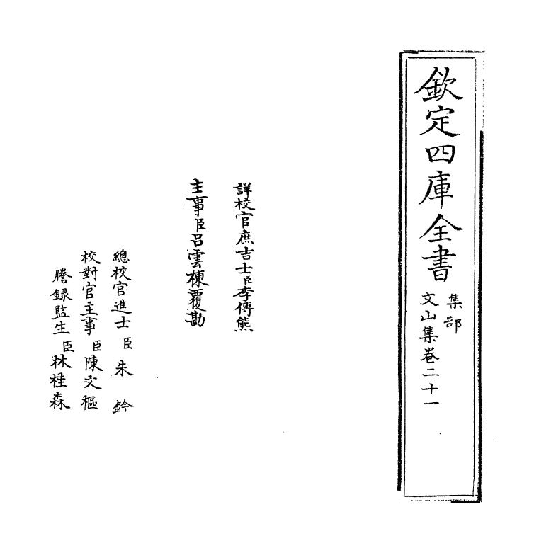 7607-文山集卷二十一 (宋)文天祥.pdf_第2页