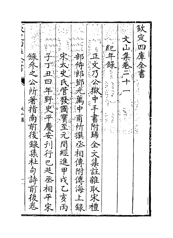 7607-文山集卷二十一 (宋)文天祥.pdf_第3页