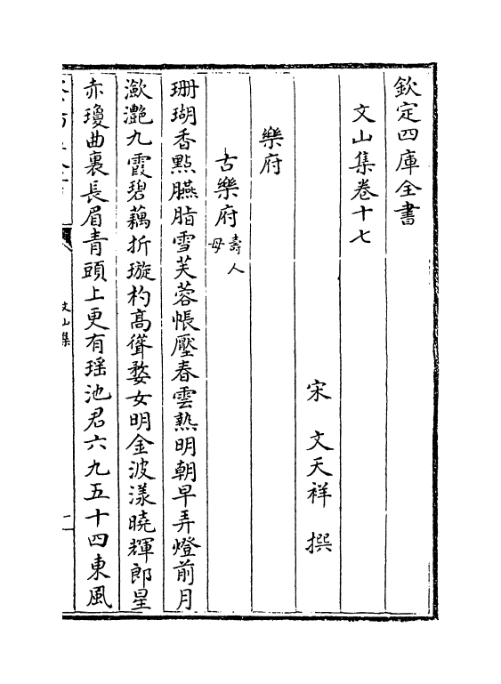 7610-文山集卷十七 (宋)文天祥.pdf_第2页