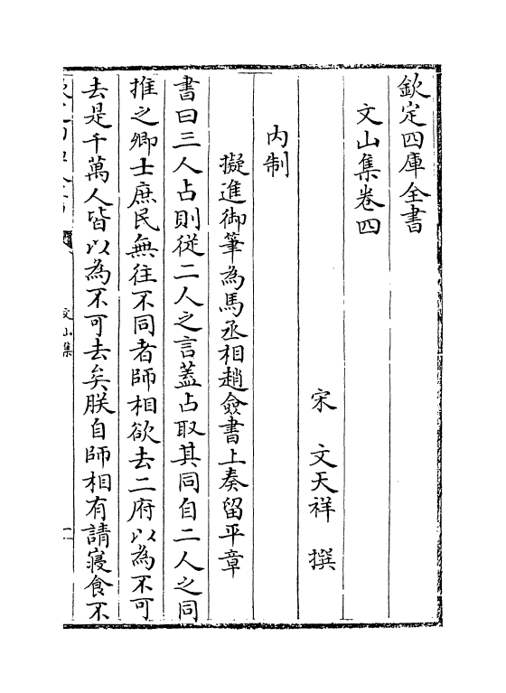 7611-文山集卷四 (宋)文天祥.pdf_第2页