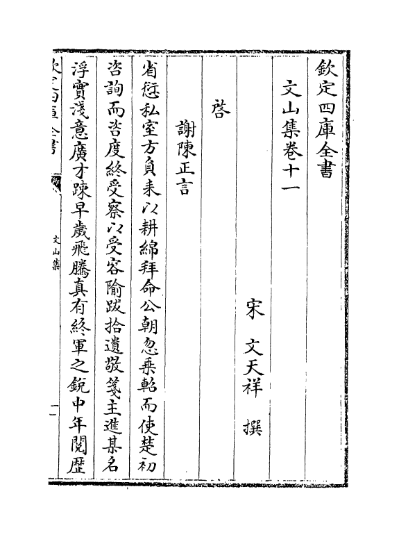 7612-文山集卷十一~卷十二 (宋)文天祥.pdf_第2页