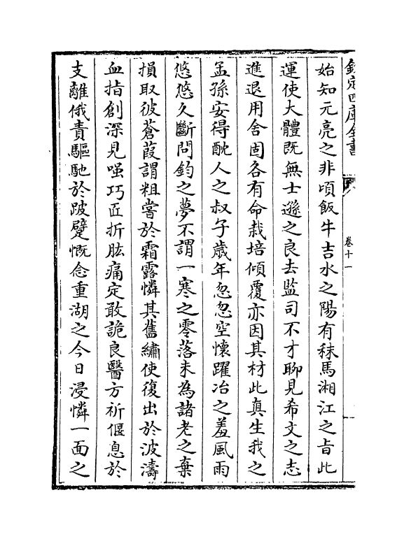 7612-文山集卷十一~卷十二 (宋)文天祥.pdf_第3页