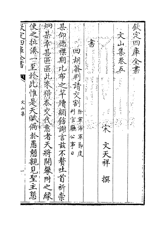 7614-文山集卷五~卷六 (宋)文天祥.pdf_第3页