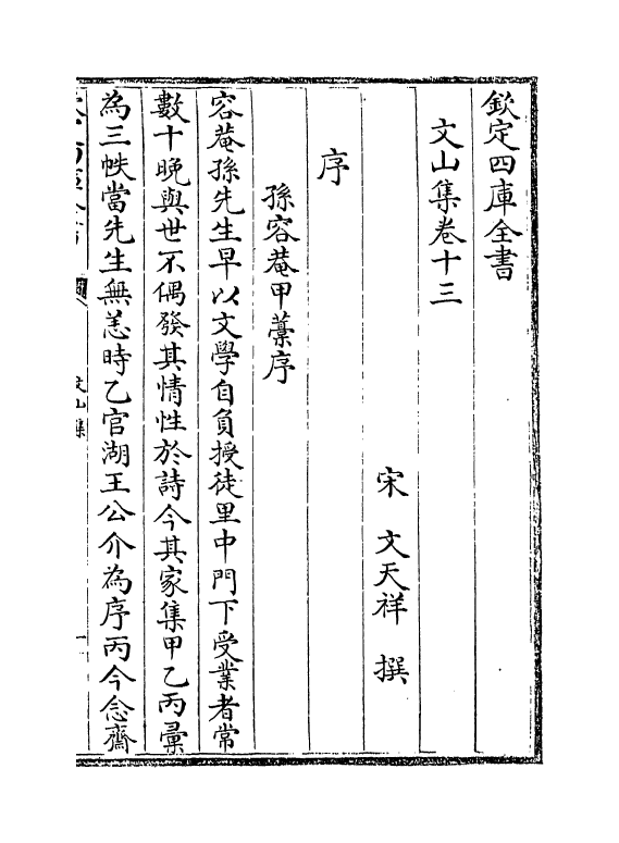 7615-文山集卷十三~卷十四 (宋)文天祥.pdf_第2页