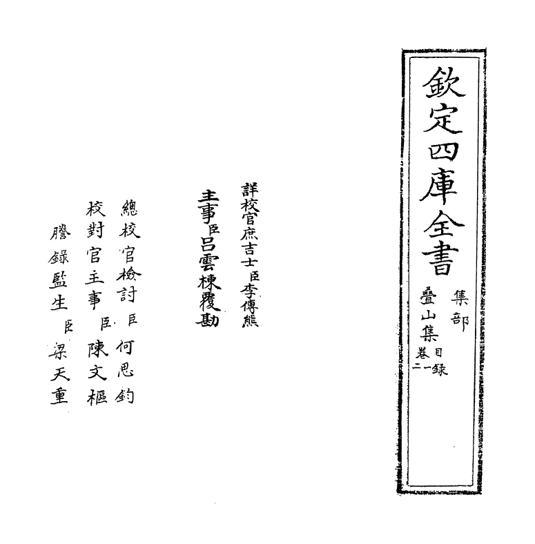 7617-叠山集卷一~卷二 (宋)谢枋得.pdf_第2页