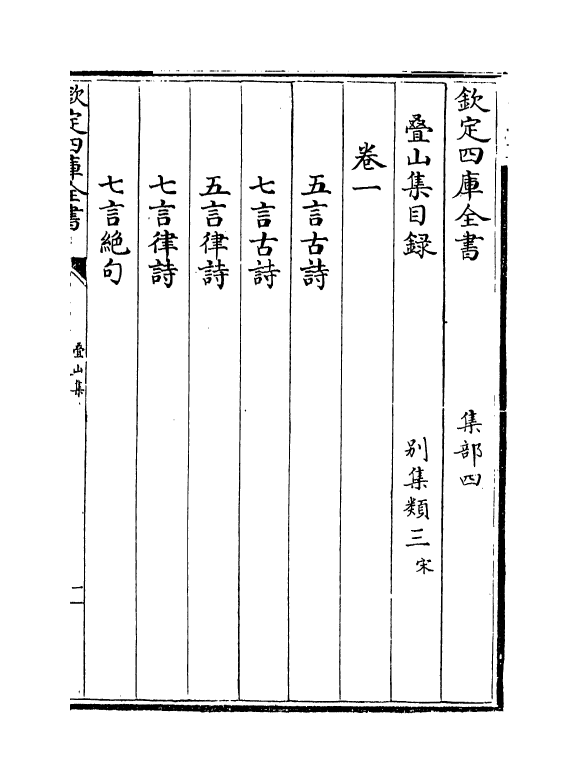 7617-叠山集卷一~卷二 (宋)谢枋得.pdf_第3页