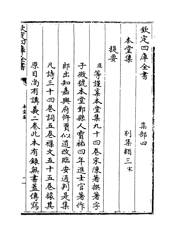 7619-本堂集卷一~卷六 (宋)陈著.pdf_第3页