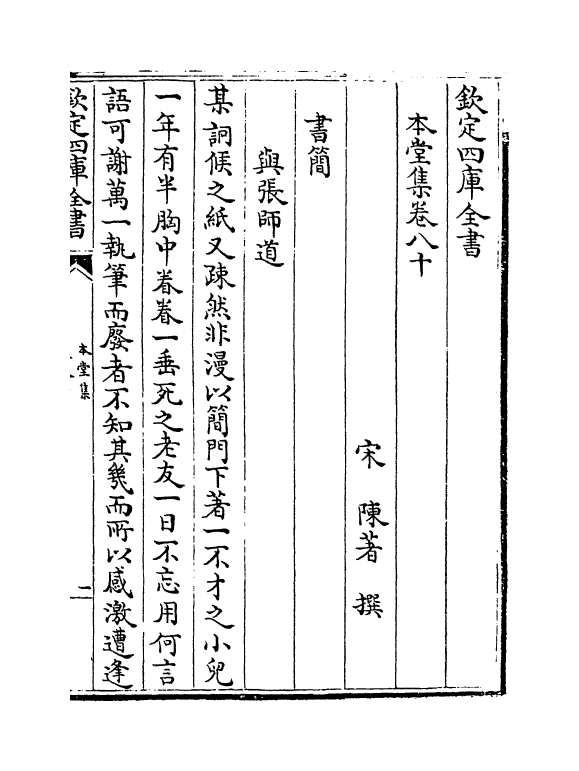 7622-本堂集卷八十~卷八十三 (宋)陈著.pdf_第2页