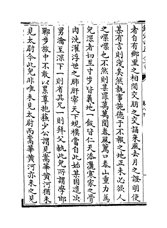 7622-本堂集卷八十~卷八十三 (宋)陈著.pdf_第3页