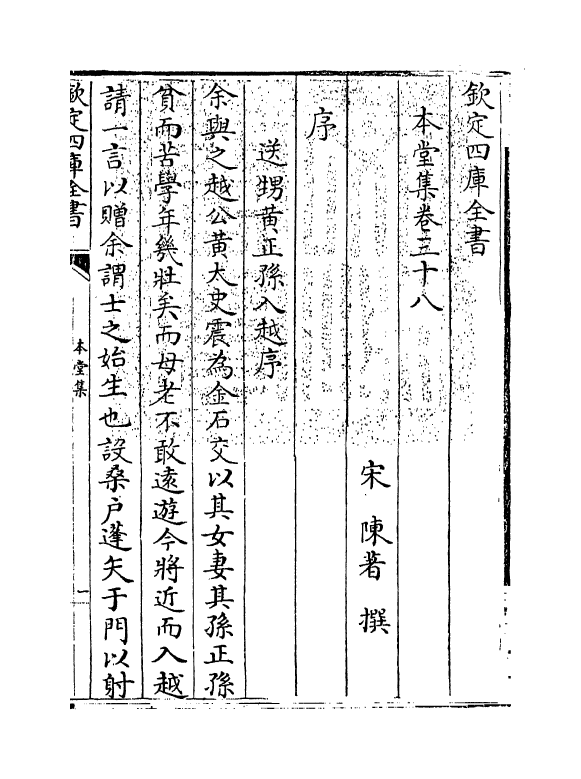 7624-本堂集卷三十八~卷四十四 (宋)陈著.pdf_第3页