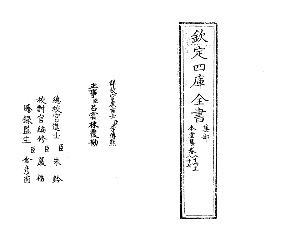 7626-本堂集卷八十四~卷八十九 (宋)陈著.pdf_第2页