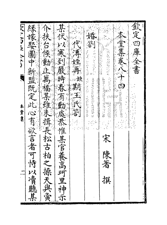 7626-本堂集卷八十四~卷八十九 (宋)陈著.pdf_第3页