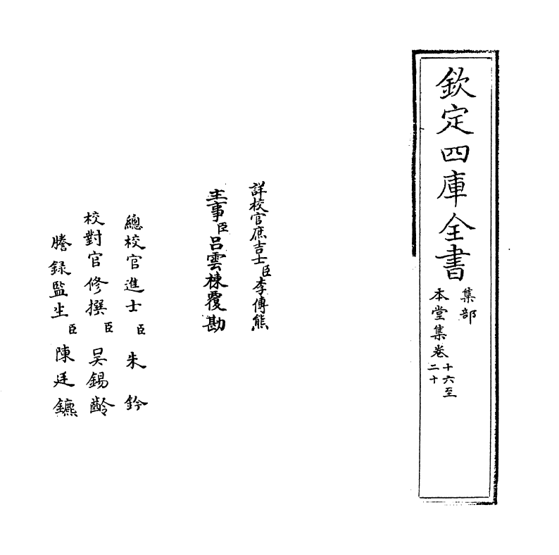 7627-本堂集卷十六~卷二十一 (宋)陈著.pdf_第2页