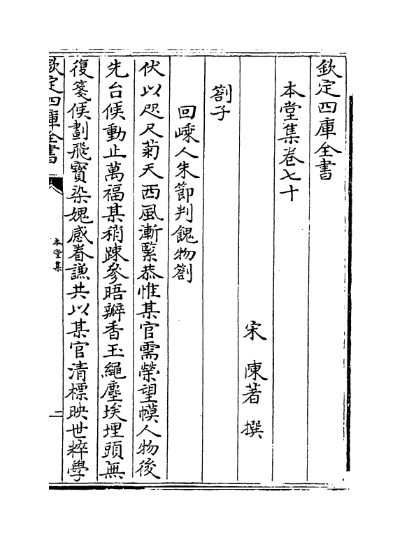 7629-本堂集卷七十~卷七十四 (宋)陈著.pdf_第2页