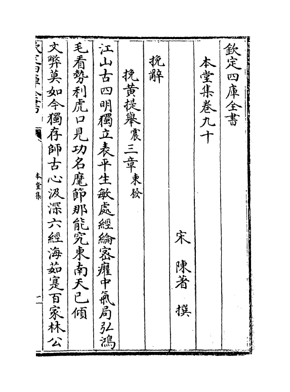 7630-本堂集卷九十~卷九十四 (宋)陈著.pdf_第2页