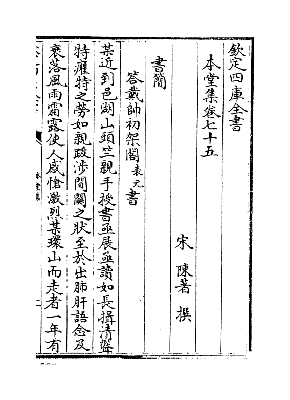 7633-本堂集卷七十五~卷七十九 (宋)陈著.pdf_第2页