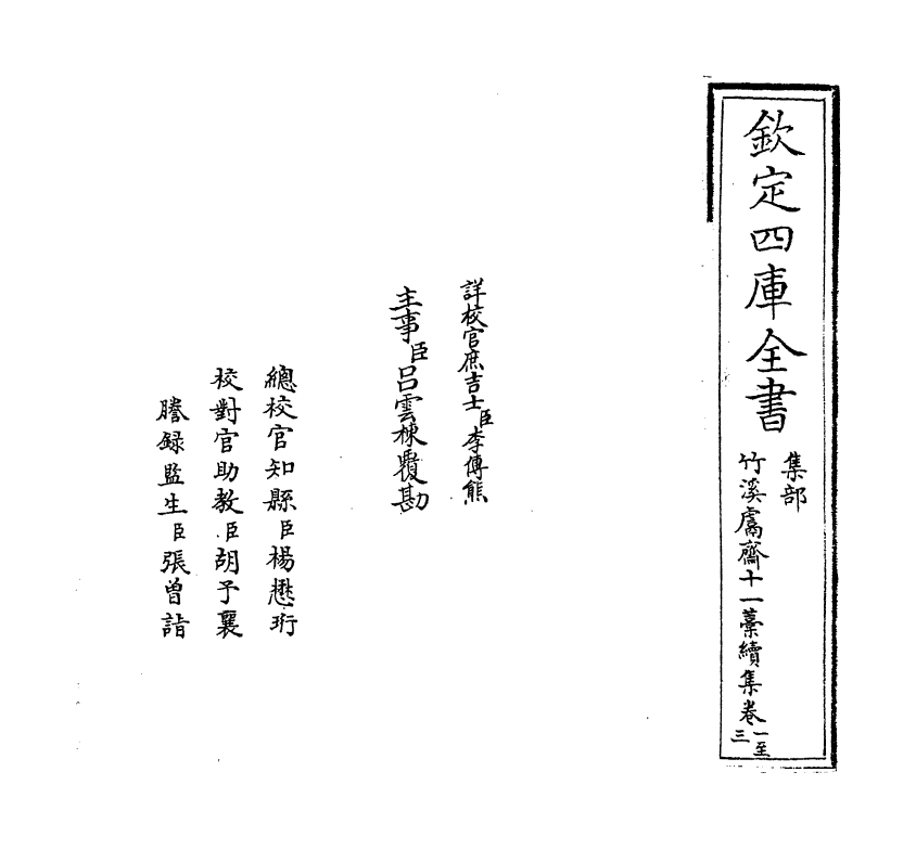 7634-竹溪鬳斋十一藁续集卷一~卷三 (宋)林希逸.pdf_第2页