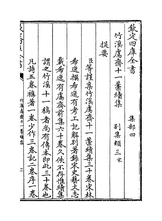 7634-竹溪鬳斋十一藁续集卷一~卷三 (宋)林希逸.pdf_第3页