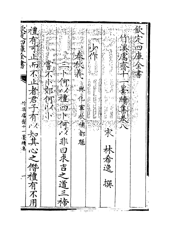 7635-竹溪鬳斋十一藁续集卷八~卷十 (宋)林希逸.pdf_第3页