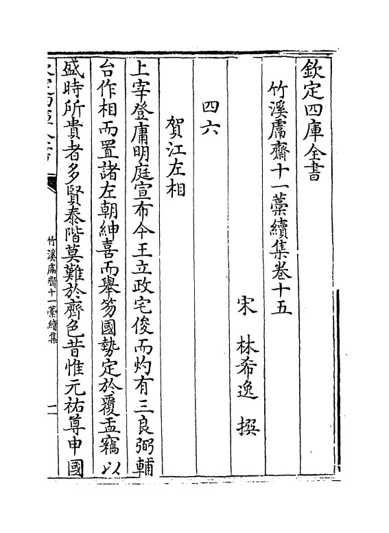 7636-竹溪鬳斋十一藁续集卷十五~卷十八 (宋)林希逸.pdf_第2页