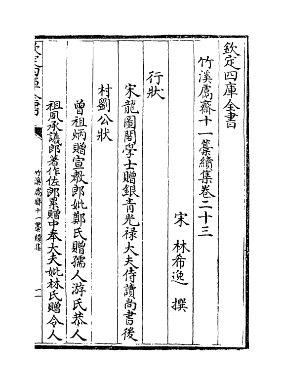 7637-竹溪鬳斋十一藁续集卷二十三~卷二十六 (宋)林希逸.pdf_第2页