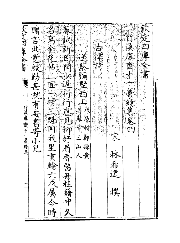 7638-竹溪鬳斋十一藁续集卷四~卷七 (宋)林希逸.pdf_第3页