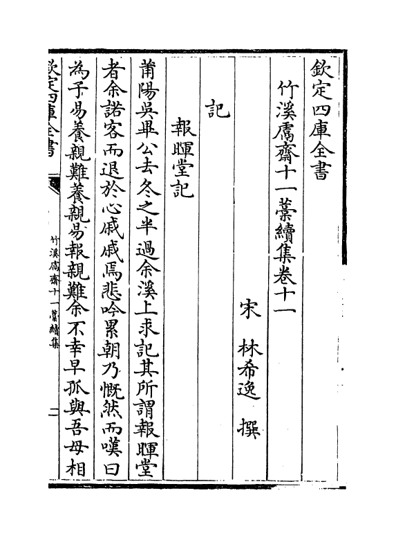 7639-竹溪鬳斋十一藁续集卷十一~卷十四 (宋)林希逸.pdf_第2页