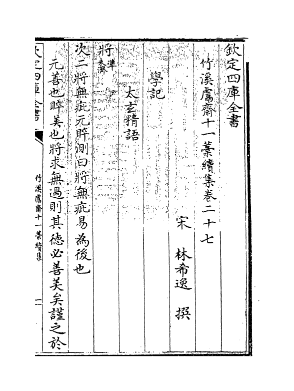 7641-竹溪鬳斋十一藁续集卷二十七~卷三十 (宋)林希逸.pdf_第3页