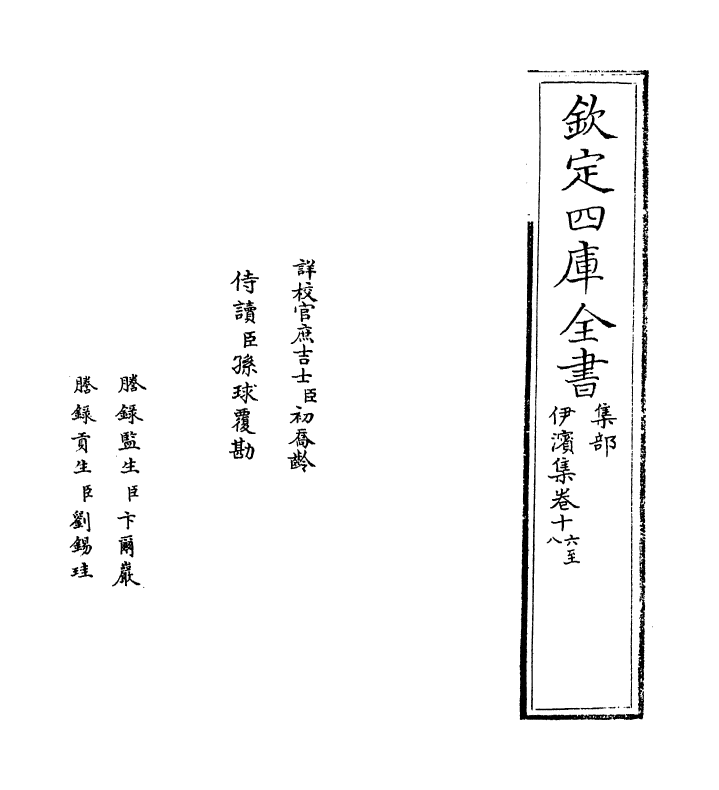 7659-伊滨集卷十六~卷十九 (元)王沂.pdf_第2页