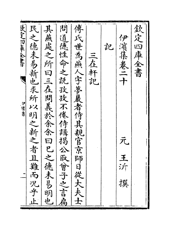 7662-伊滨集卷二十~卷二十四 (元)王沂.pdf_第2页