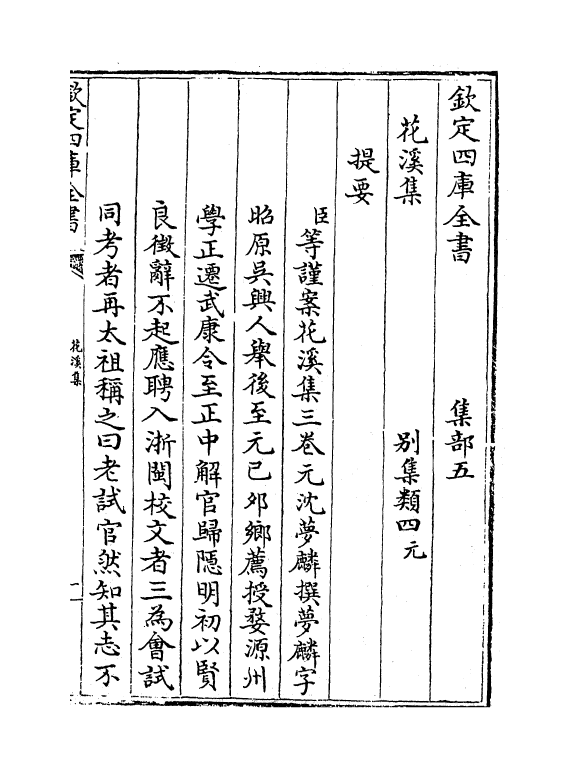 7663-花溪集卷一~卷二 (元)沈梦麟.pdf_第3页