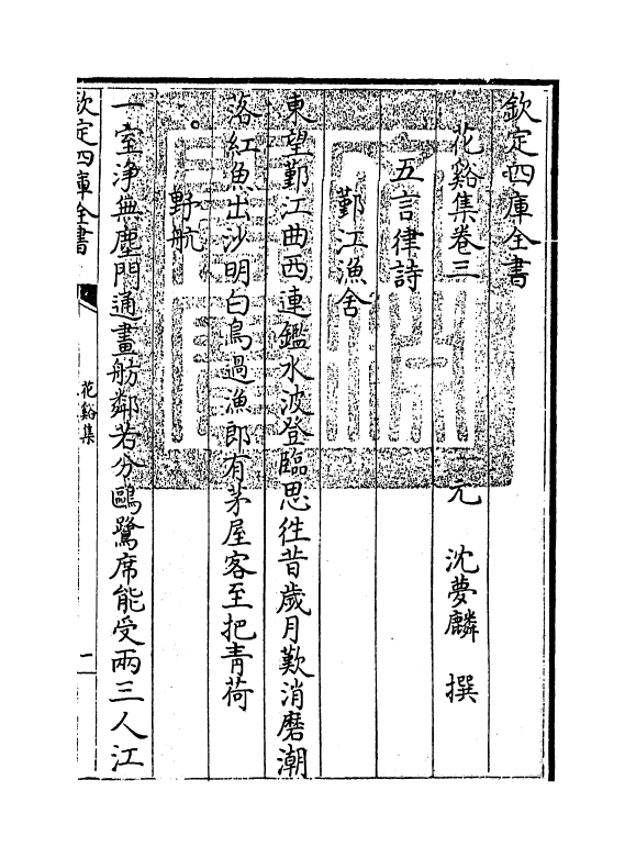 7664-花溪集卷三 (元)沈梦麟.pdf_第3页