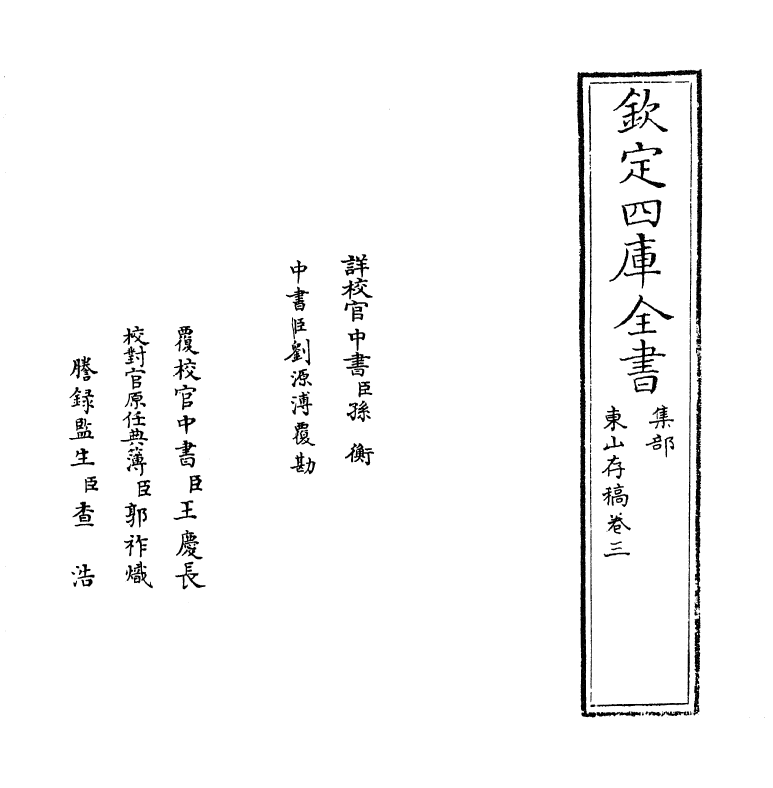 7666-东山存稿卷三 (元)赵汸.pdf_第2页