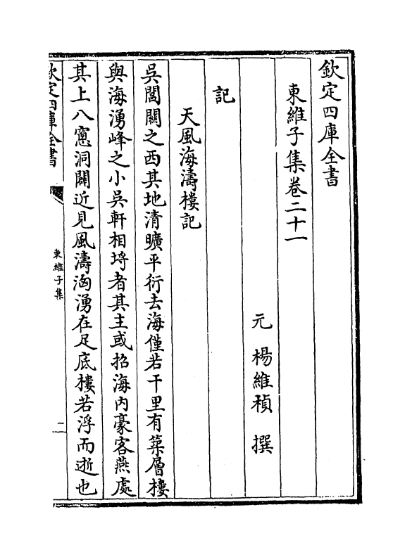 7672-东维子集卷二十一~卷二十三 (元)杨维桢.pdf_第2页