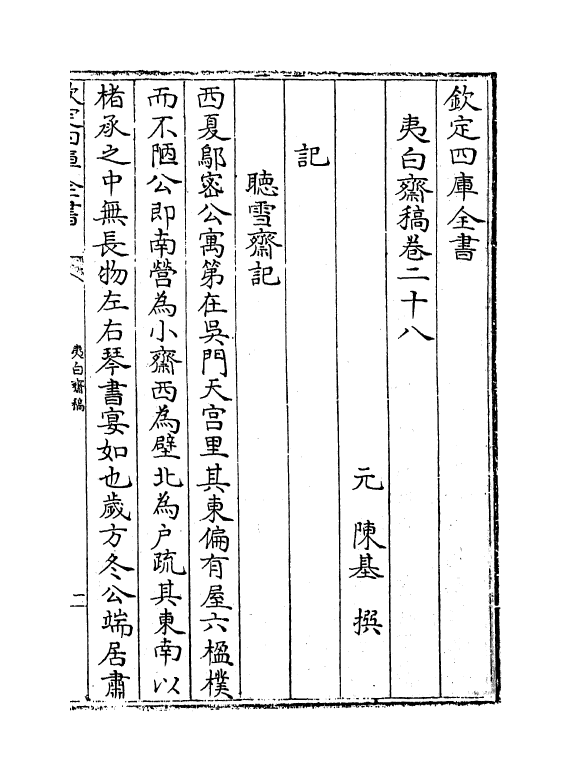 7683-夷白斋稿卷二十八~卷三十五 (元)陈基.pdf_第2页