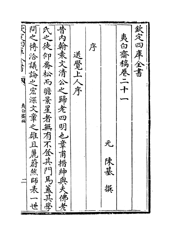 7685-夷白斋稿卷二十一~卷二十七 (元)陈基.pdf_第2页