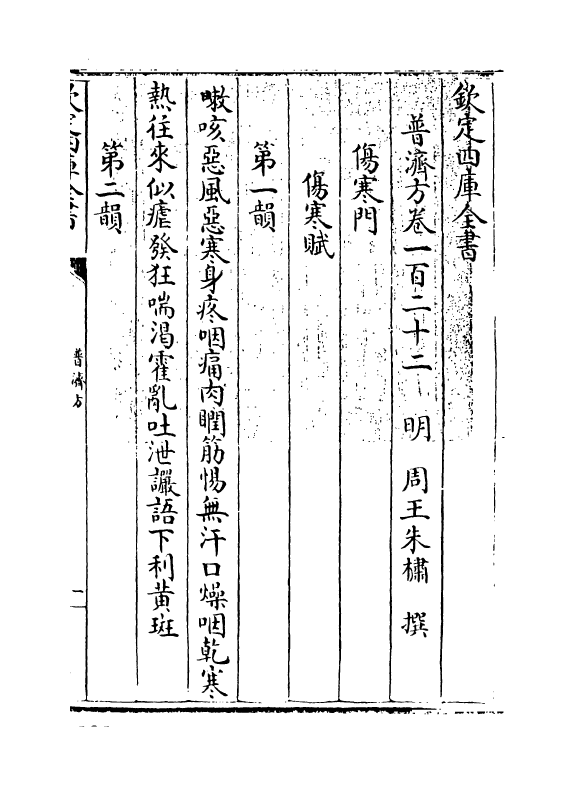 7687-普济方卷一百二十二 (明)朱橚.pdf_第3页