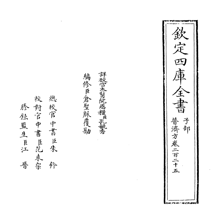 7688-普济方卷二百二十五~卷二百二十六 (明)朱橚.pdf_第2页