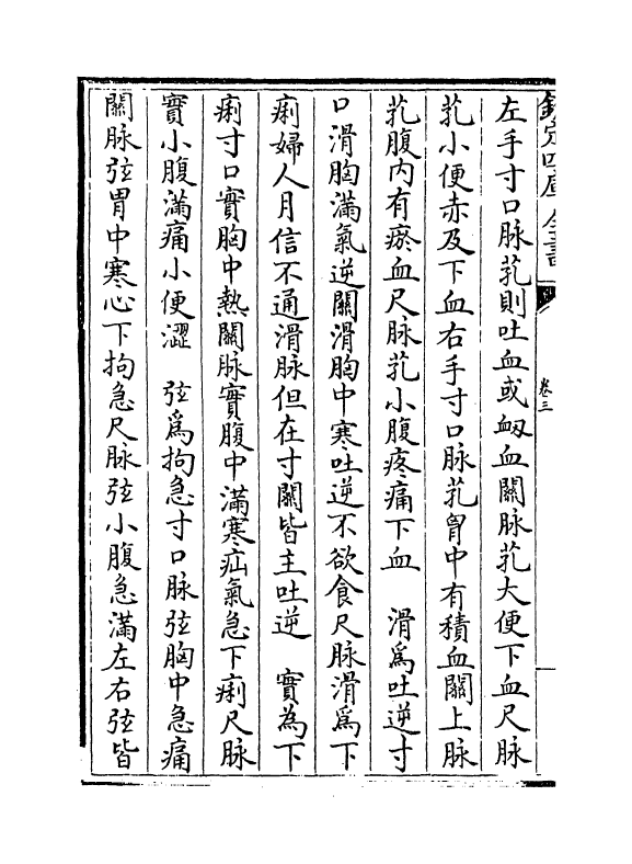 7690-普济方卷三 (明)朱橚.pdf_第3页