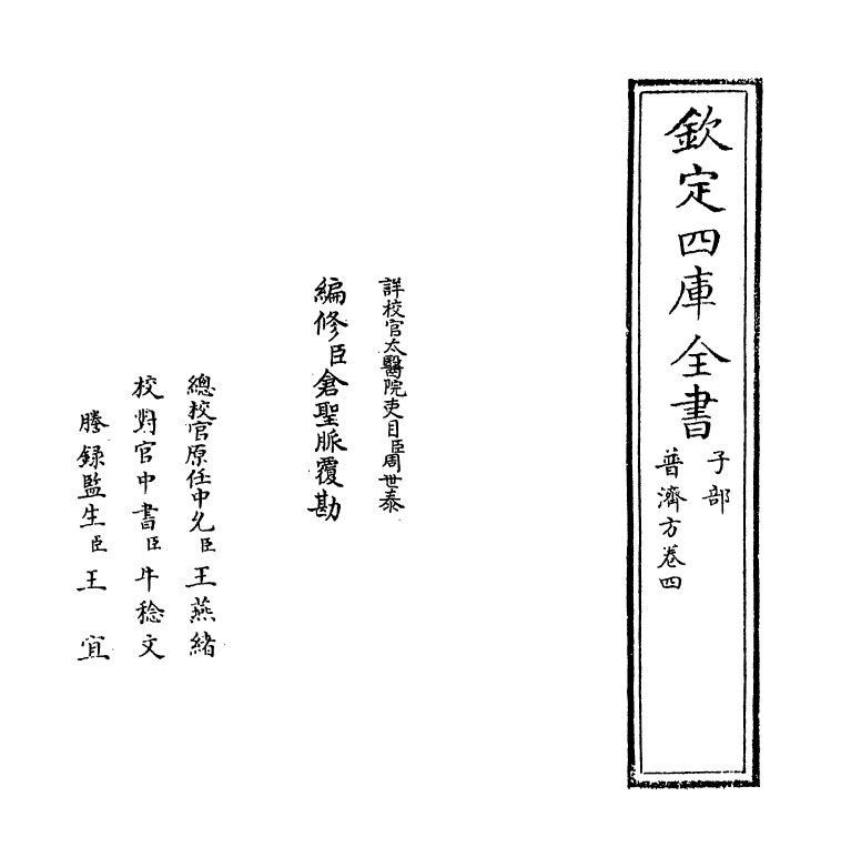 7694-普济方卷四 (明)朱橚.pdf_第2页