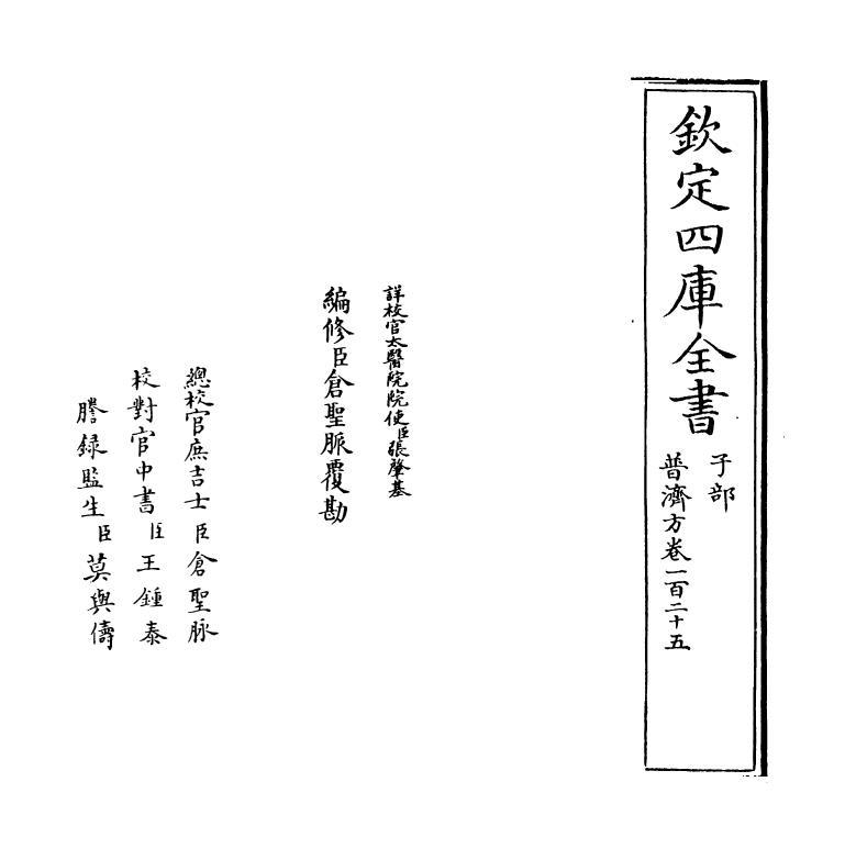 7695-普济方卷一百二十五 (明)朱橚.pdf_第2页