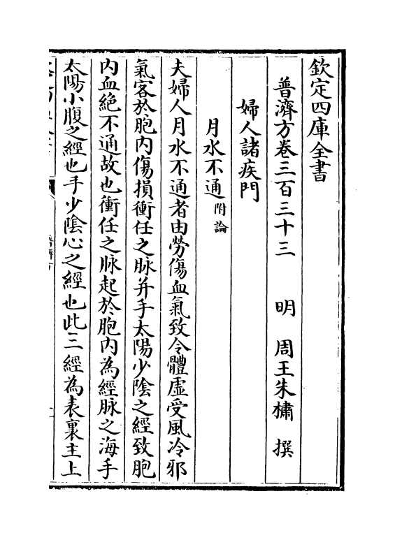 7697-普济方卷三百三十三 (明)朱橚.pdf_第2页