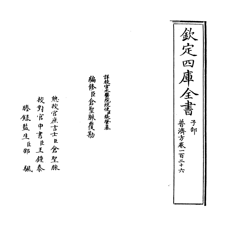 7699-普济方卷一百二十六 (明)朱橚.pdf_第2页