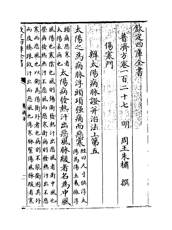 7703-普济方卷一百二十七 (明)朱橚.pdf_第3页