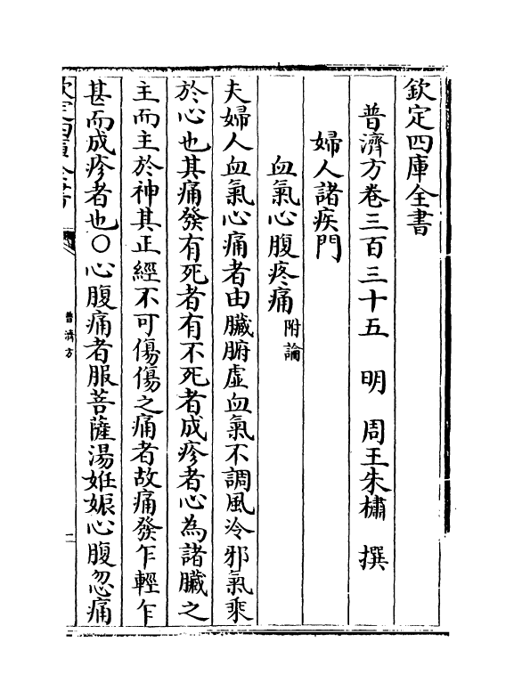 7705-普济方卷三百三十五 (明)朱橚.pdf_第2页