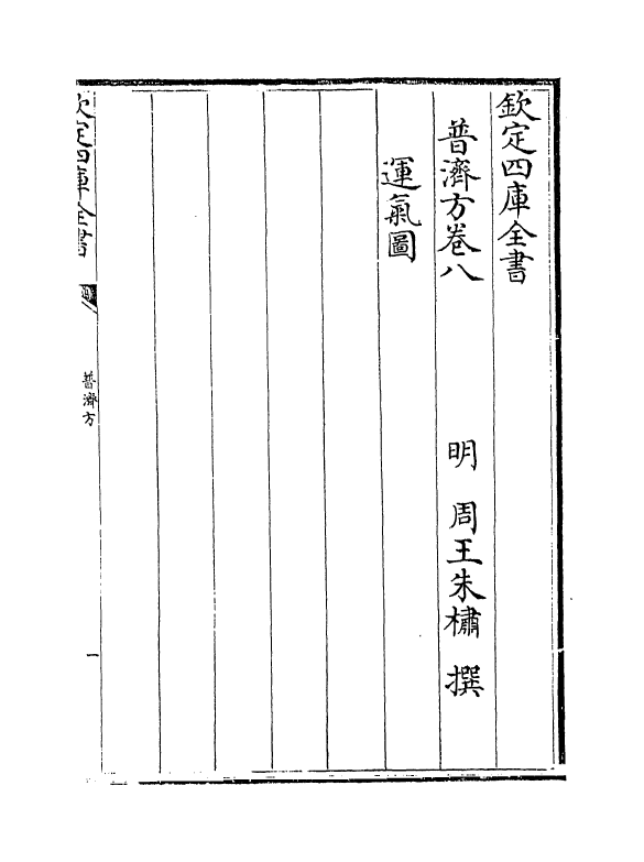 7706-普济方卷八~卷九 (明)朱橚.pdf_第2页