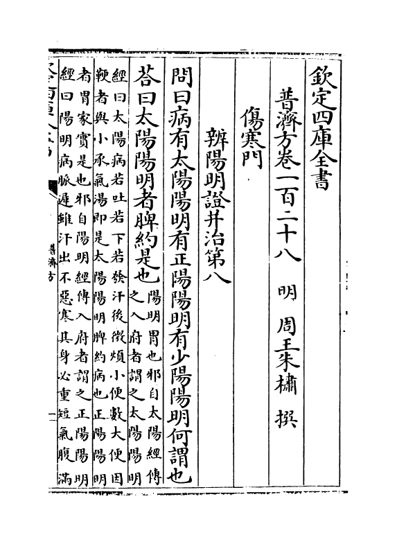 7707-普济方卷一百二十八~卷一百二十九 (明)朱橚.pdf_第2页