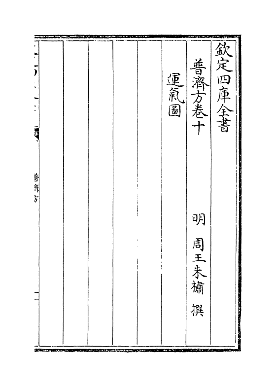 7710-普济方卷十~卷十一 (明)朱橚.pdf_第2页