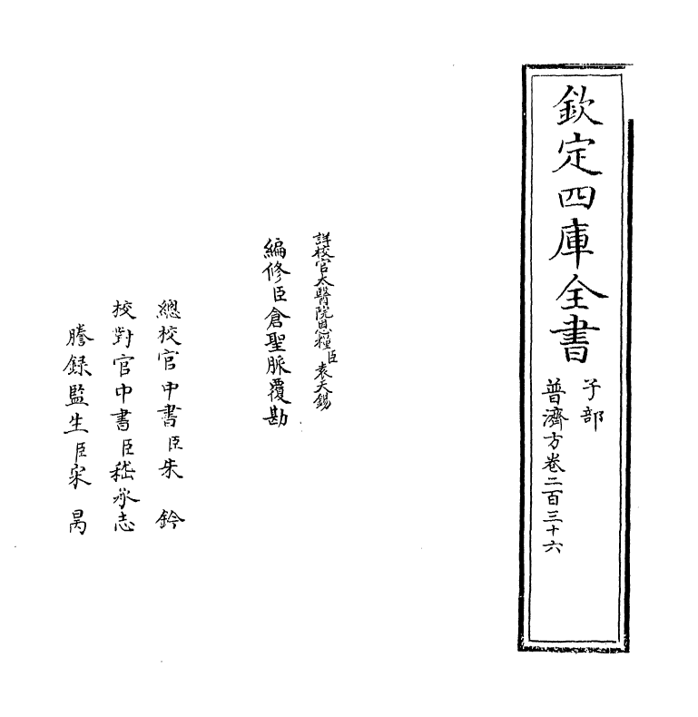 7712-普济方卷二百三十六 (明)朱橚.pdf_第2页